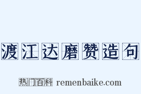 渡江达磨赞造句是什么意思的图片